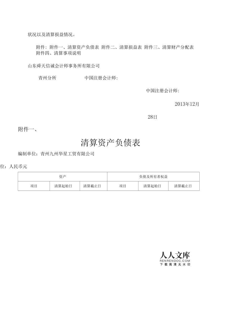 企业会计师事务所制作的公司清算审计报告word档可编辑